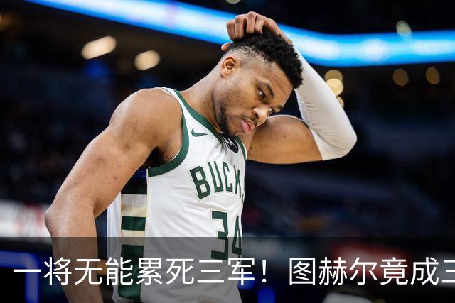 一将无能累死三军！图赫尔竟成三狮大短板 赢球纯侥幸
