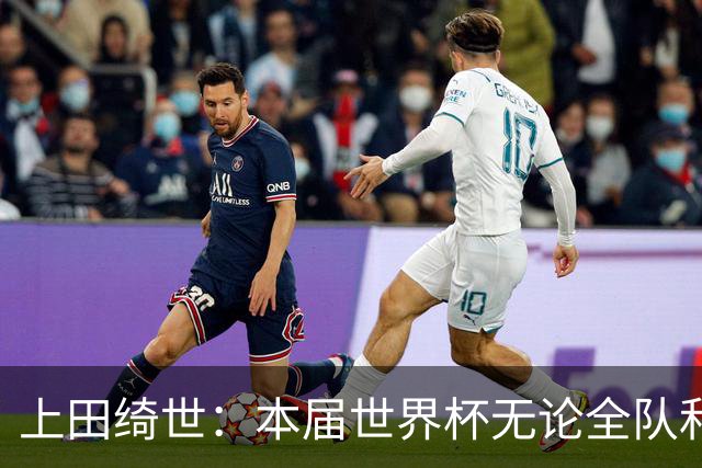 上田绮世：本届世界杯无论全队和个人都收获成长，但还有很多不足