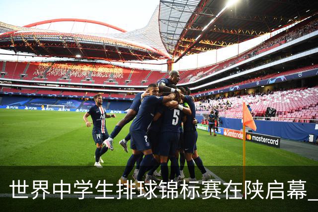 世界中学生排球锦标赛在陕启幕 中国队首战击败印度队