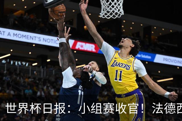世界杯日报：小组赛收官！法德西荷葡半区绞杀+韩国伊朗出局