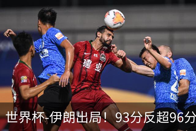 世界杯-伊朗出局！93分反超96分绝平 阿尔及利亚3-3奥地利携手出线