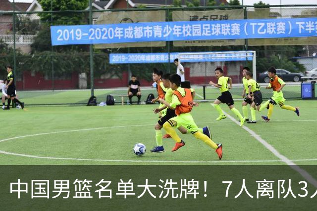 中国男篮名单大洗牌！7人离队3人锁定首发，曾凡博出局原因太可惜