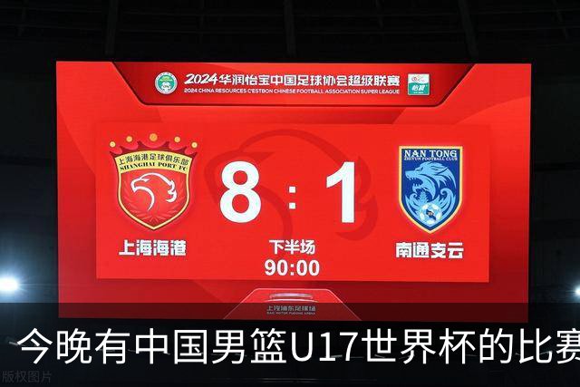 今晚有中国男篮U17世界杯的比赛，如果赢球有望获得小组第一