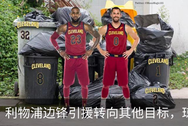 利物浦边锋引援转向其他目标，琼斯和基耶萨最有可能离队