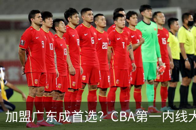 加盟广东成首选？CBA第一内线大杀器或被交易，曾被杜锋点名要人