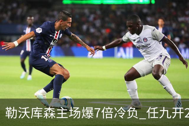 勒沃库森主场爆7倍冷负 任九开24注50万今年最高