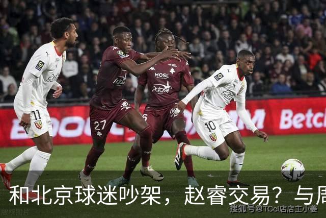 和北京球迷吵架，赵睿交易？与周琦互动，谁留意他表态，去向被曝光