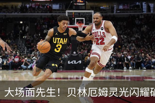 大场面先生！贝林厄姆灵光闪耀破僵局 传射建功显核心本色