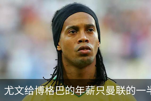 尤文给博格巴的年薪只曼联的一半 他不着急做决定
