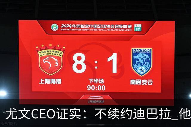 尤文CEO证实：不续约迪巴拉 他不再是球队的核心