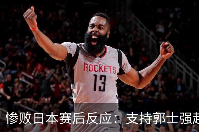 惨败日本赛后反应：支持郭士强赵继伟，杨瀚森显尴尬