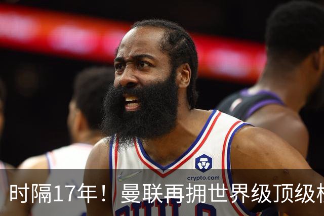 时隔17年！曼联再拥世界级顶级核心，B费坐稳当世最佳攻击型中场