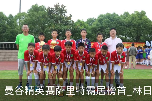 曼谷精英赛萨里特霸居榜首 林日曦后来居上单独第2