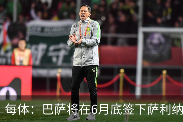 每体：巴萨将在6月底签下萨利纳斯，可能把他租借回桑坦德竞技