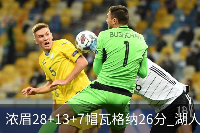 浓眉28+13+7帽瓦格纳26分 湖人客场遭遇3连败
