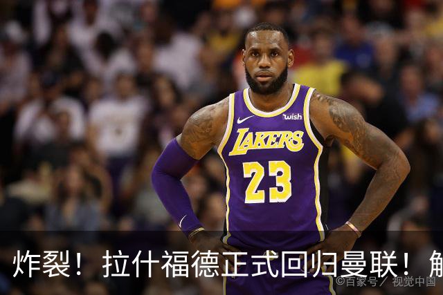 炸裂！拉什福德正式回归曼联！解约条款曝光