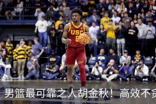 男篮最可靠之人胡金秋！高效不贪功的球员谁不爱？