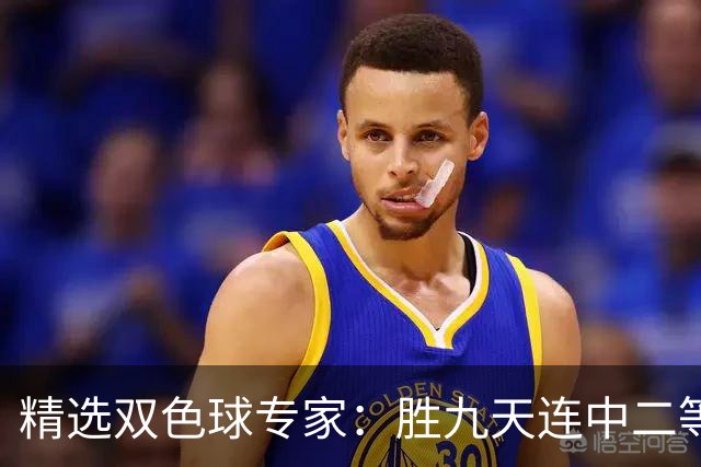精选双色球专家：胜九天连中二等和5+1揽300万
