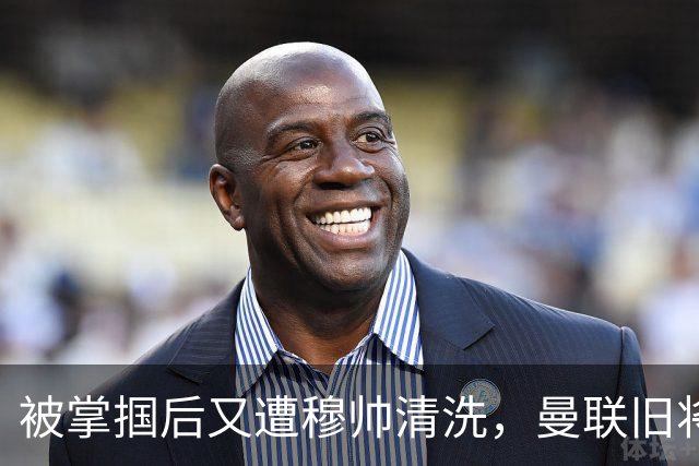 被掌掴后又遭穆帅清洗，曼联旧将有望回归，红魔今夏凑齐“三费”