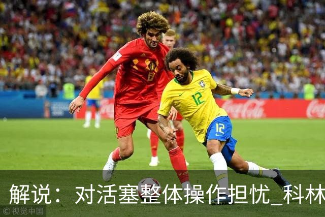 解说：对活塞整体操作担忧 科林斯合同几乎关上了哈大哥回归的门
