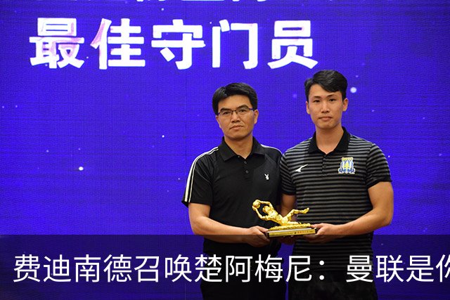 费迪南德召唤楚阿梅尼：曼联是你的唯一归宿，想成事的话就来吧！
