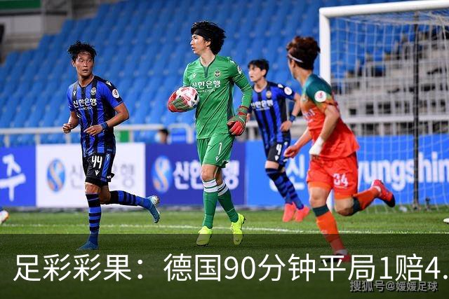 足彩彩果：德国90分钟平局1赔4.7 巴西2-1日本