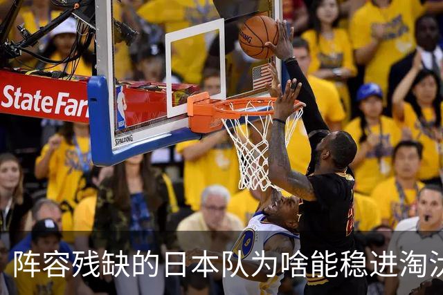 阵容残缺的日本队为啥能稳进淘汰赛？