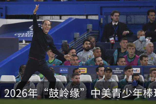 2026年“鼓岭缘”中美青少年棒球友谊赛暨体育交流周活动在川收官