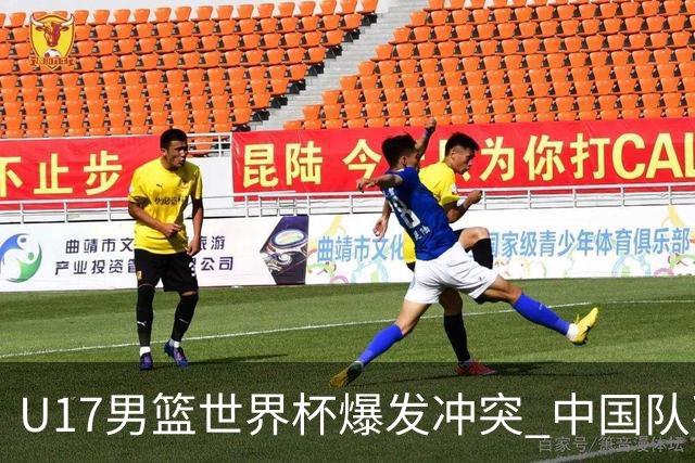 U17男篮世界杯爆发冲突 中国队不敌立陶宛淘汰赛战法国